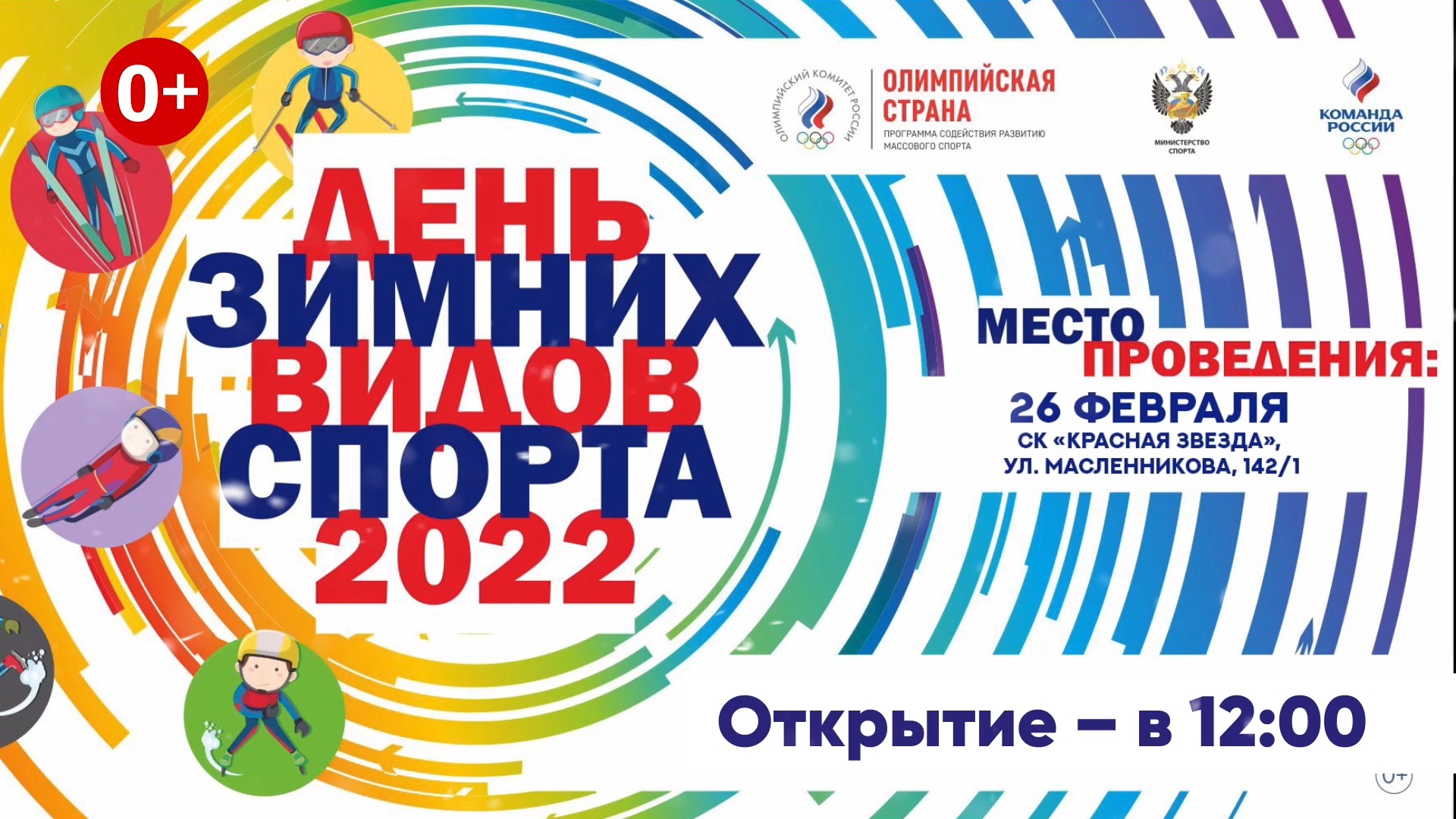 День зимних видов спорта - 2022