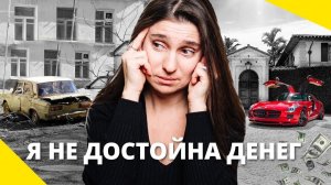 Вот почему у Вас НЕТ ДЕНЕГ! Страх Богатства и Заниженная Самооценка. Как стать Богатым |Анна Комлова