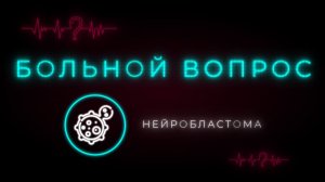 Нейробластома: как спасают детей с таким заболеванием