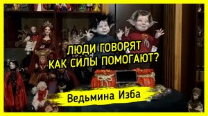 ЛЮДИ ГОВОРЯТ. КАК СИЛЫ ПОМОГАЮТ? ВЕДЬМИНА ИЗБА ▶️ ИНГА ХОСРОЕВА