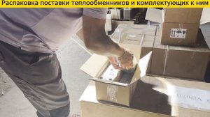 Распаковка поставки теплообменников и комплектующим к ним.