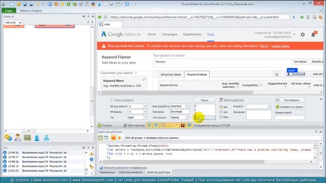 Комплексный видеокурс по ZennoPoster от rostonix часть 2. Урок № 8 (Adwords 4) смотреть онлайн