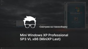 Говносборка Mini Windows XP Professional SP3 VL x86 (MiniXP Last)