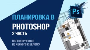 Планировка в Photoshop2часть. Вид сверху с нуля. Цветокоррекция:как сделать из черного цвета в белый