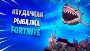 Фортнайт неудачная рыбалка [ Fortnite ]