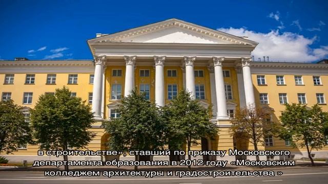 Московский колледж архитектуры и градостроительства