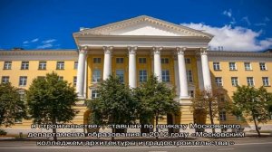 Московский колледж архитектуры и градостроительства