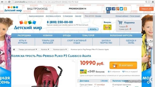 Промо-код Detmir.ru (Детский мир) и как им пользоваться