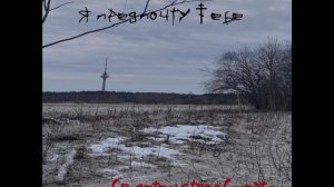 Б/М—Я предпочту тебе(кавер Свидетельство о Смерти)