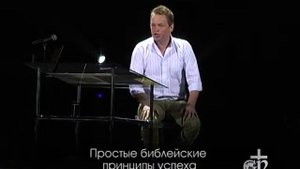 «Павел – муж Веры»: Простые библейские принципы успеха №1 (65)