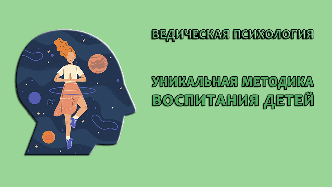 Уникальная методика воспитания детей.