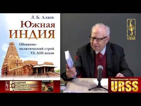 Алаев Леонид Борисович о своей книге "Южная Индия: Общинно-политический строй VI--XIII веков"