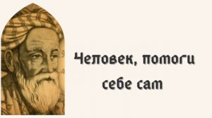 Человек, помоги себе сам | Биография