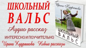 ШКОЛЬНЫЙ ВАЛЬС. Аудио повесть. Ирина Кудряшова.