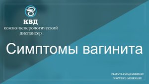 603 Симптомы вагинита