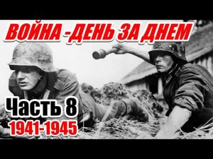 ИЗ ВОСПОМИНАНИЙ ПЕХОТИНЦА ВЕРМАХТА. Ги Сайер. Часть 8 (На запад)