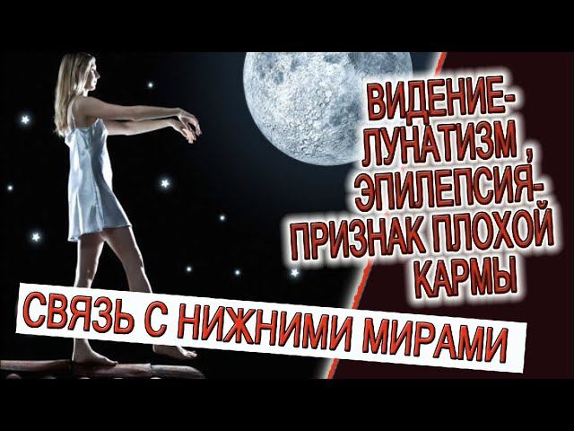 Видение - Лунатизм, Эпилепсия - признаки скверной кармы!
