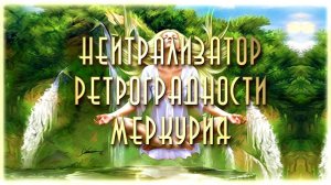 Сеанс с энергией Нейтрализатор Ретроградности Меркурия