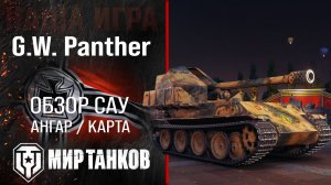 G.W. Panther обзор САУ Германии | броня GW Panther оборудование | гайд по арте ГВ Пантера перки