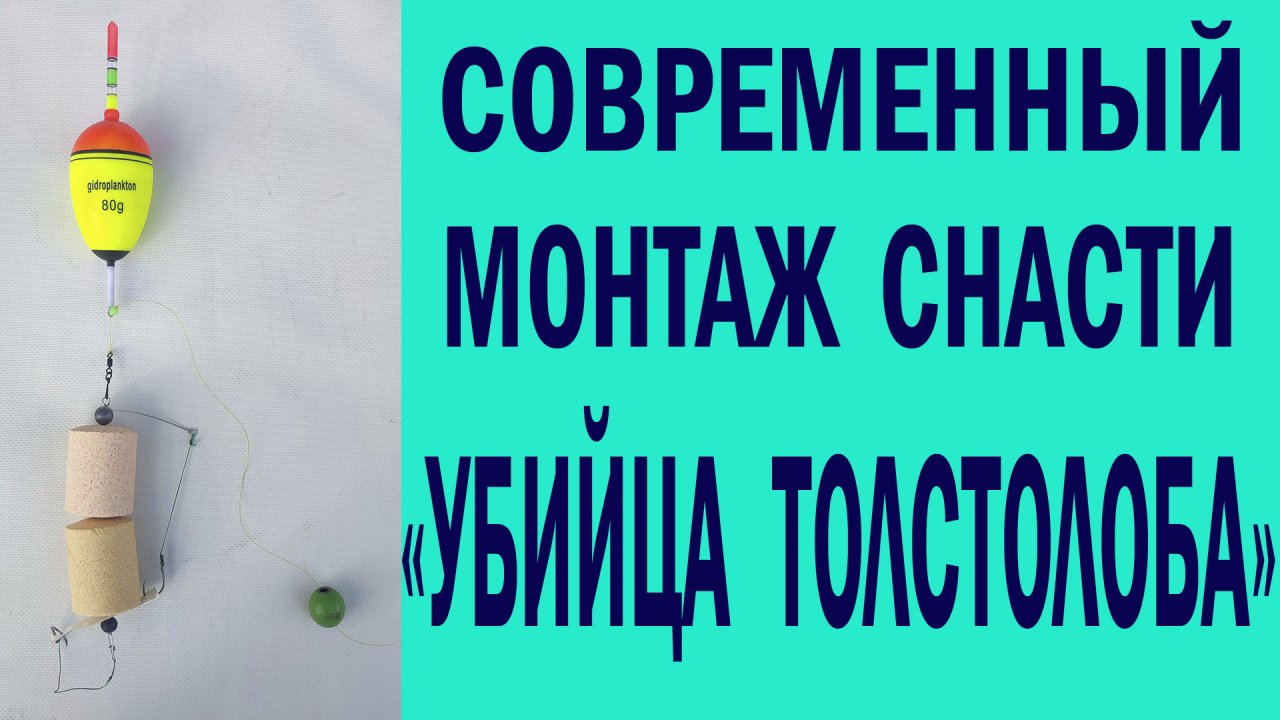 Современный монтаж снасти УБИЙЦА ТОЛТОЛОБА.