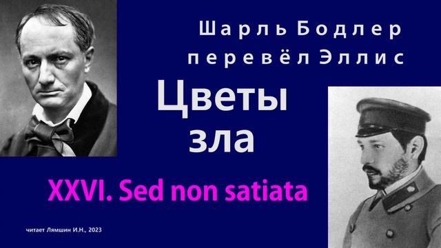 Шарль Бодлер в переводе Эллиса — Цветы зла — 26. Sed non satiata смотреть онлайн