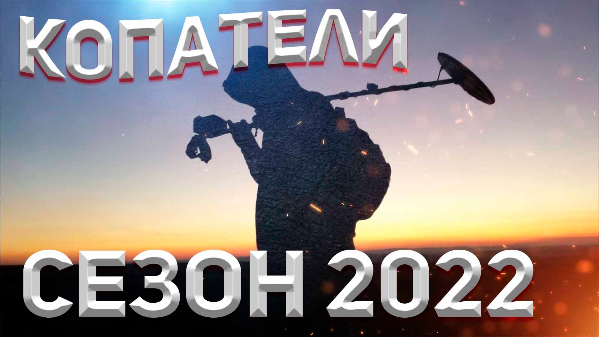 КОПАТЕЛИ. СЕЗОН 2022!