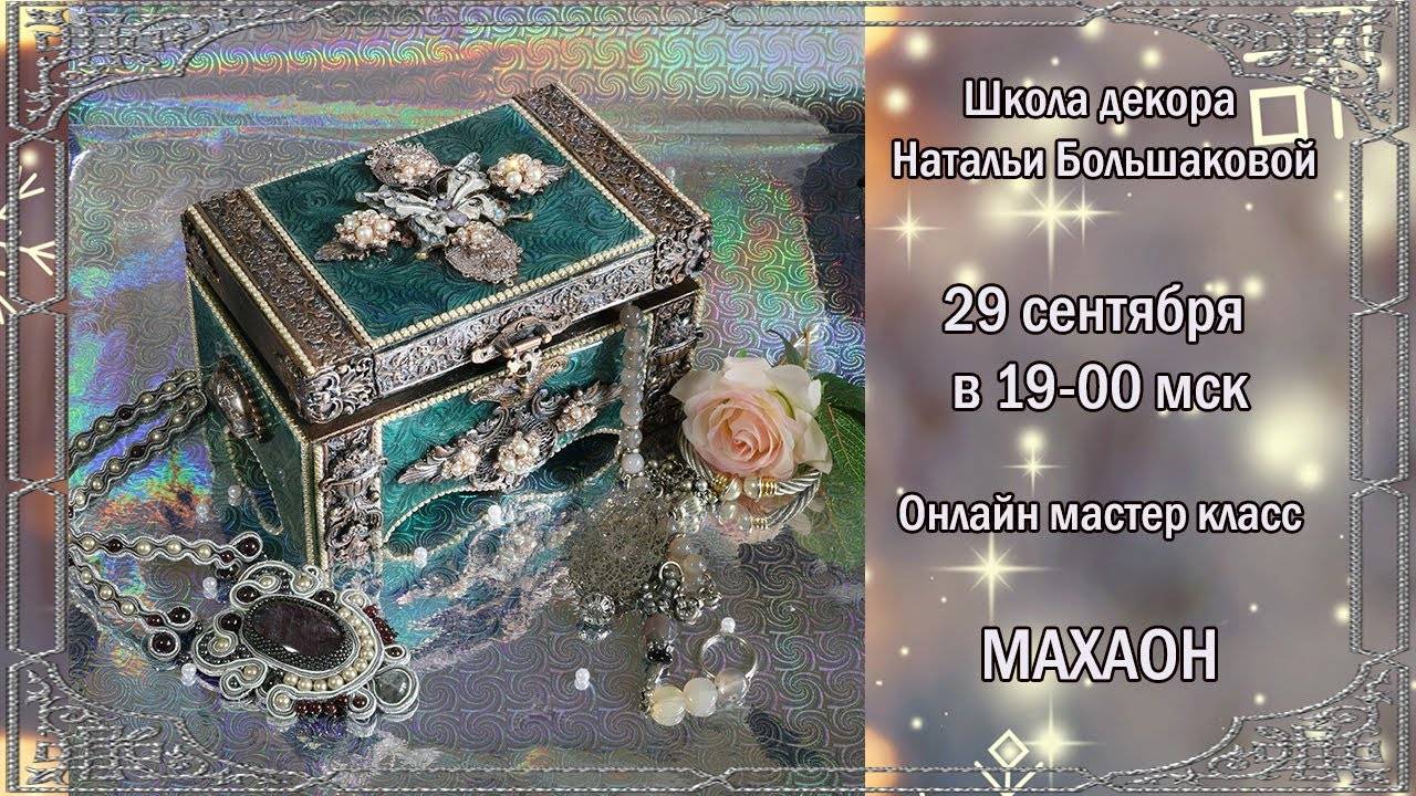 Сундучок Махаон онлайн мастер класс декупаж Наталья Большакова проморолик