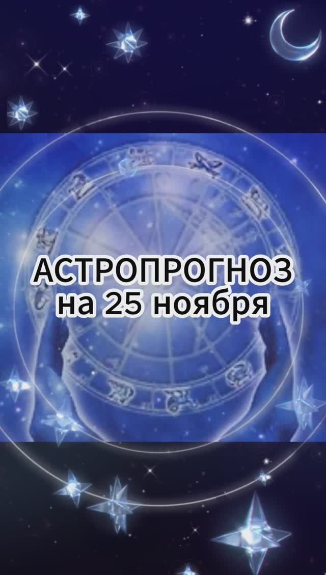 ГОРОСКОП на 25 ноября
