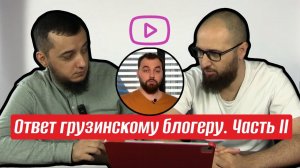 Разбор видео грузинского блогера Чичинадзе об Осетии