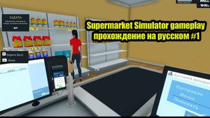 Supermarket Simulator gameplay прохождение на русском #1