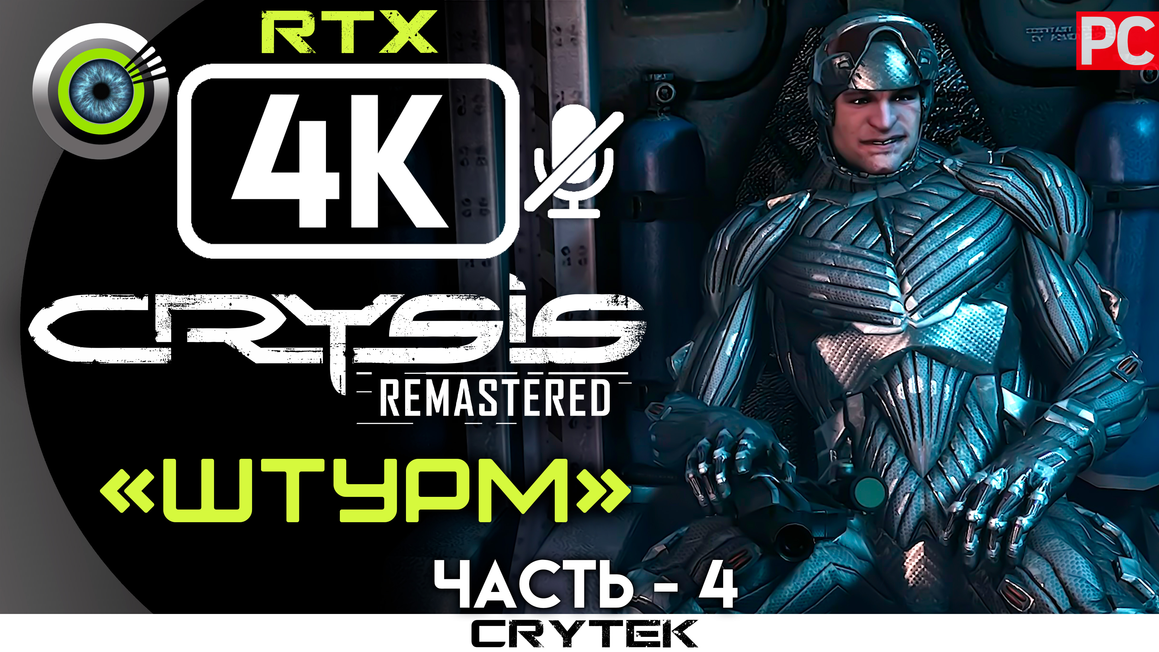 «Штурм» 100% Прохождение Crysis: Remastered 🏆 Без комментариев — Часть 4