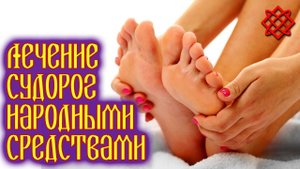 ЛЕЧЕНИЕ СУДОРОГ В НОГАХ. Как Быстро Снять Судороги.mp4