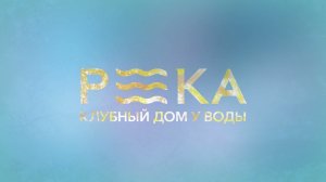 КЛУБНЫЙ ДОМ РЕКА