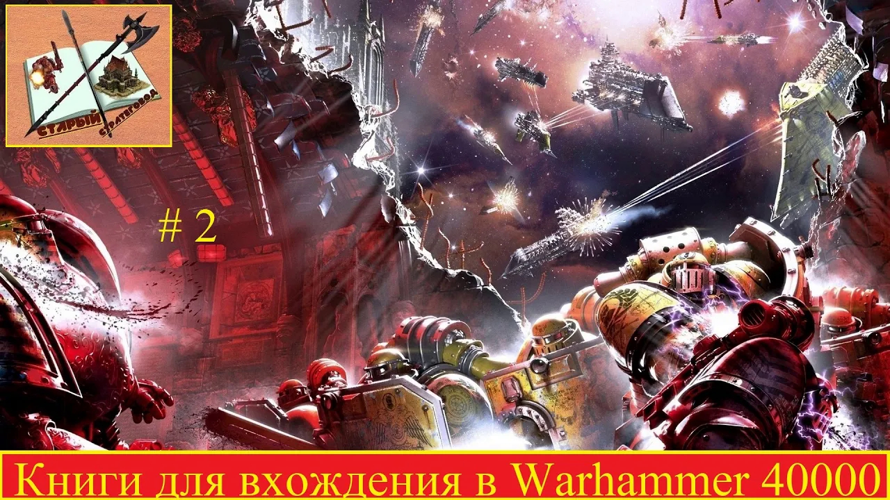 Твоя моя не понимать Warhammer 40000 Книги для вхождения в Warhammer 40000 Часть 2