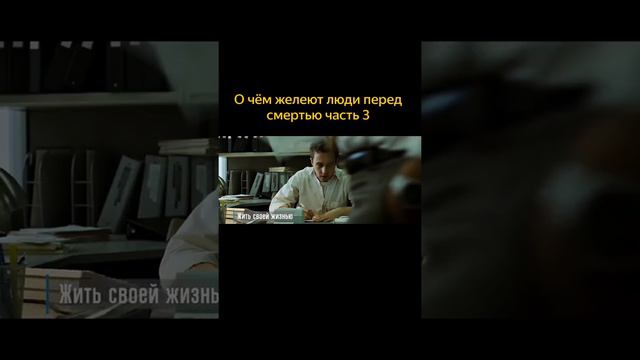 о чем жалеют люди часть 3