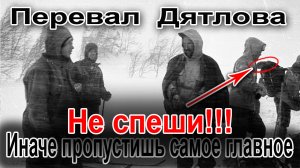 Перевал Дятлова. Не спеши, иначе пропустишь самое важное в этом уголовном деле