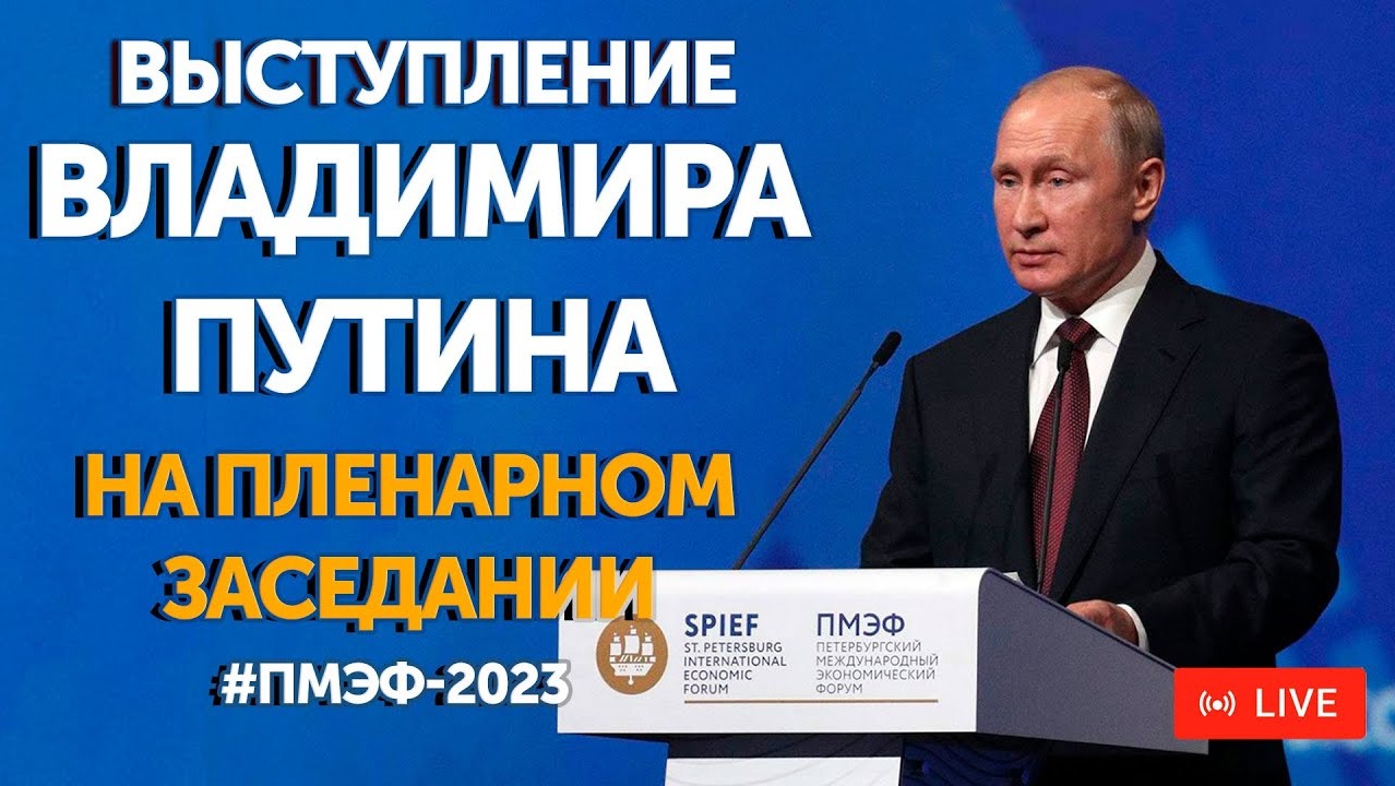 Пленарное заседание с участием Владимира Путина #ПМЭФ2023 | ПРЯМАЯ ТРАНСЛЯЦИЯ