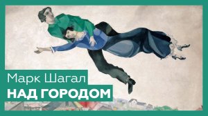 «Над городом» Марка Шагала | Шедевр за 1 минуту