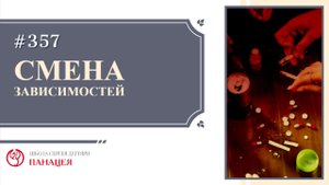 Смена зависимостей / записи Нарколога #357