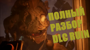 ПОЛНЫЙ РАЗБОР FNAF SB DLC RUIN + ВСЕ КОНЦОВКИ