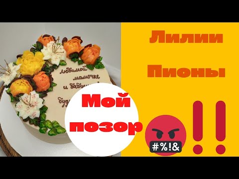 Моя неудача! Торт с лилиями и пионами. Крем белково-масляный.