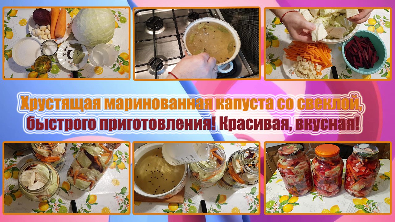 Хрустящая МАРИНОВАННАЯ КАПУСТА со СВЕКЛОЙ, быстрого приготовления! КРАСИВАЯ, ВКУСНАЯ!