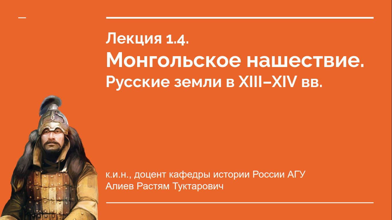 Лекция 1.4. Монгольское нашествие. Русские земли в XIII-XIV вв.