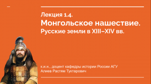 Лекция 1.4. Монгольское нашествие. Русские земли в XIII-XIV вв.