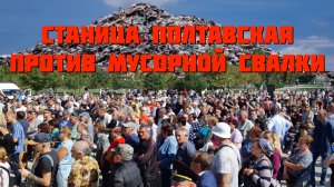 Станица Полтавская против мусорной свалки | Сход жителей Красноармейского района