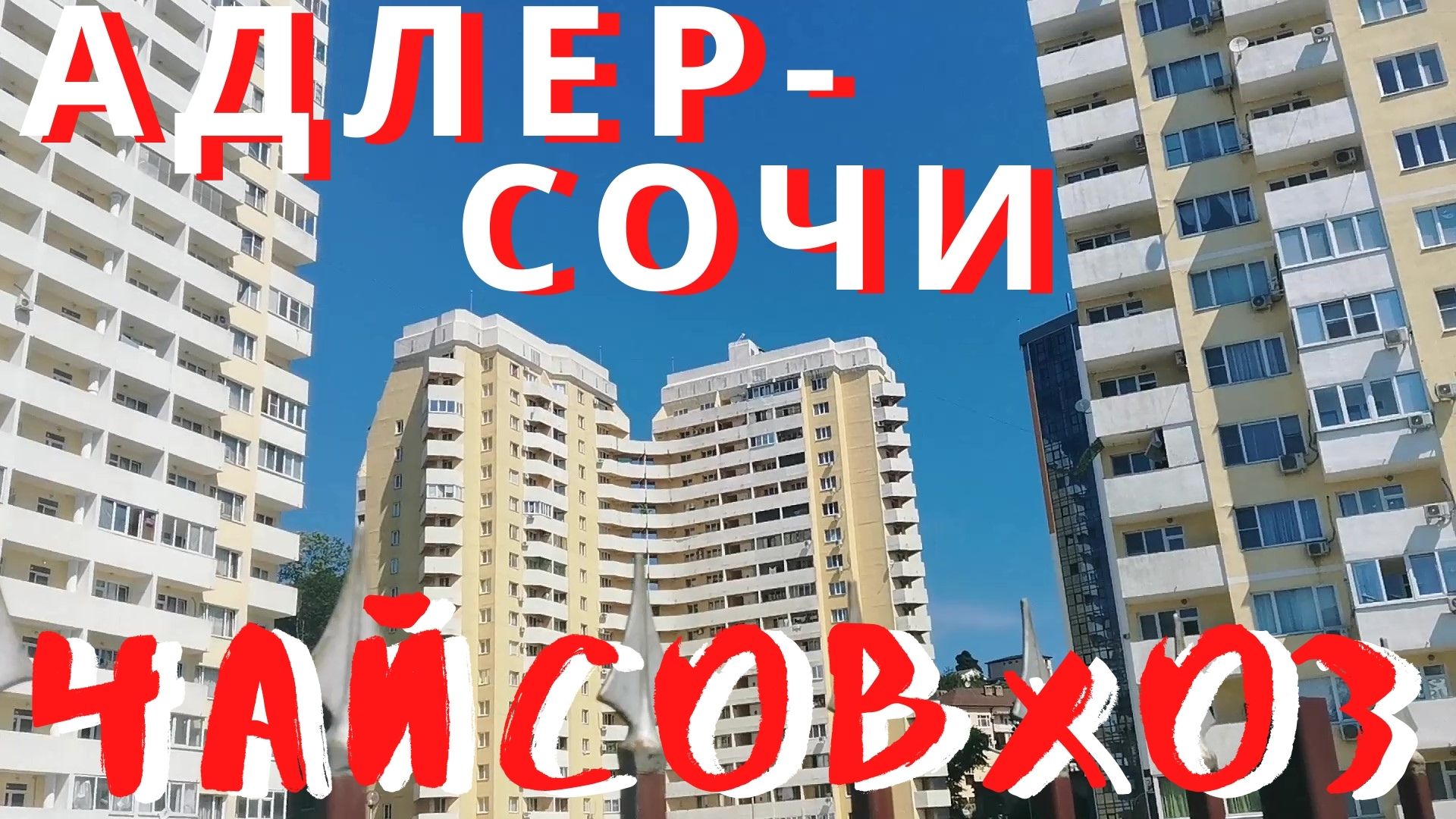 Сочи 2021. Чайсовхоз в Адлере 2021. Прогулка по улице Гастелло