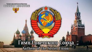 Гимн Советского Союза | Anthem of the Soviet Union [Instrumental]