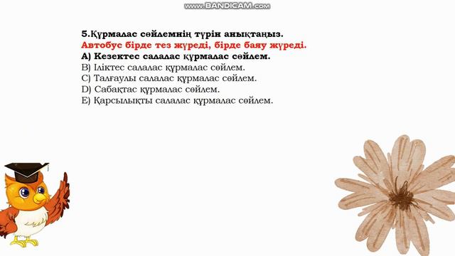 Ыңғайлас  салалас сөйлем  Қазақ  тілі 9 - сынып  #қазақтілі #қазақтілісабағы  #9сынып