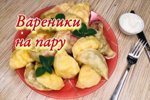 Вареники на пару