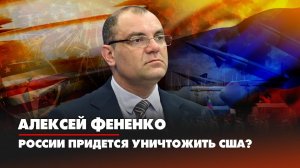 Алексей ФЕНЕНКО | России придется уничтожить США? | ДИАЛОГИ | 30.10.2022